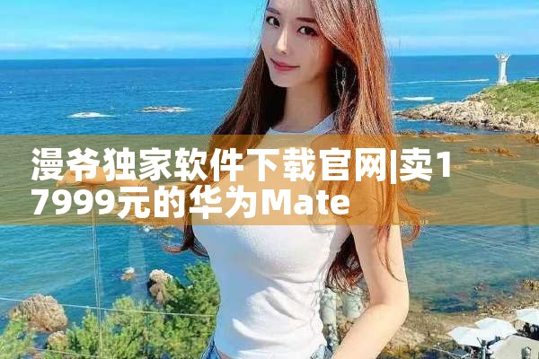漫爷独家软件下载官网