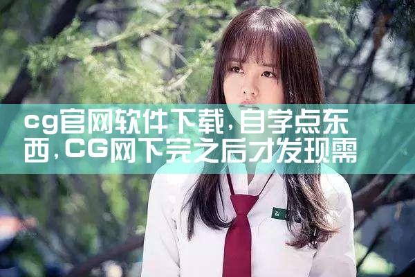 cg官网软件下载