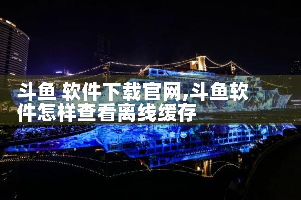 斗鱼 软件下载官网
