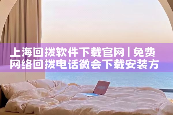 上海回拨软件下载官网
