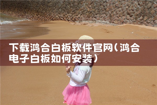 下载鸿合白板软件官网
