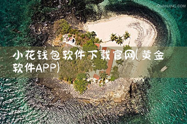 小花钱包软件下载官网