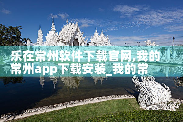 乐在常州软件下载官网
