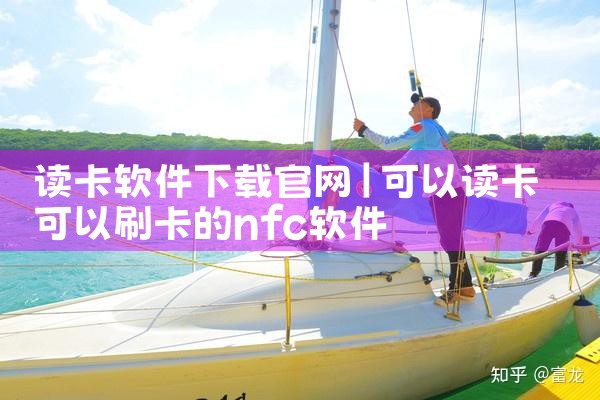 读卡软件下载官网