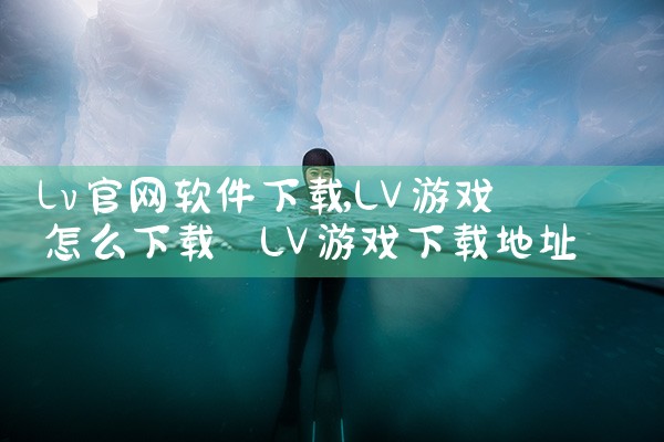 lv官网软件下载