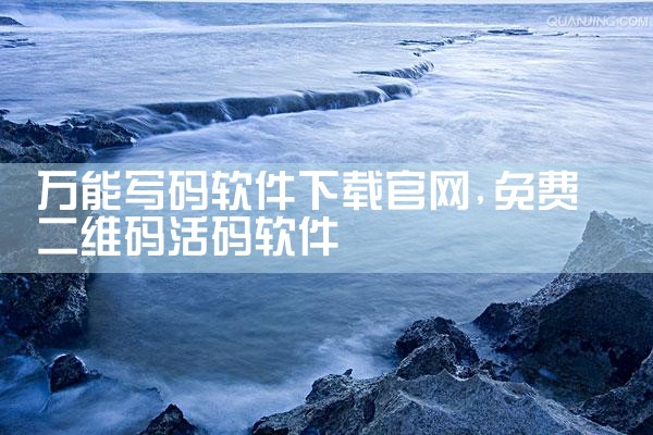 万能写码软件下载官网