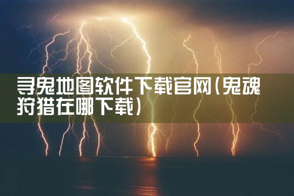 寻鬼地图软件下载官网