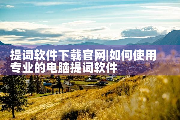 提词软件下载官网