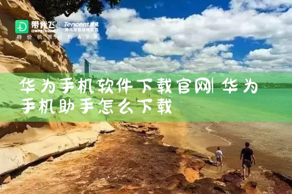 华为手机软件下载官网