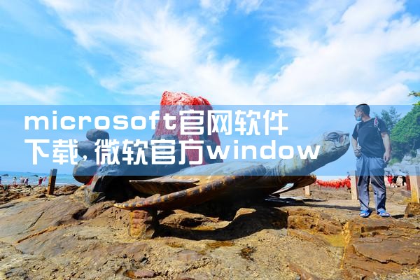 microsoft官网软件下载