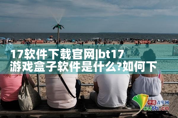 17软件下载官网