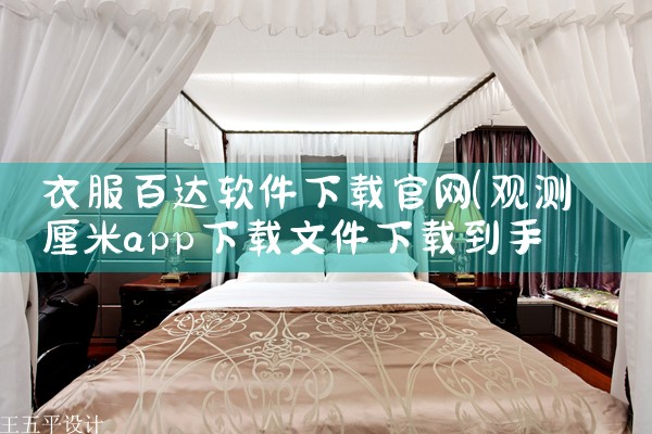 衣服百达软件下载官网
