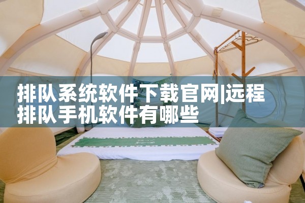 排队系统软件下载官网